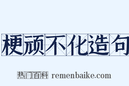 梗顽不化造句是什么意思的图片